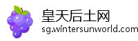 皇天后土网